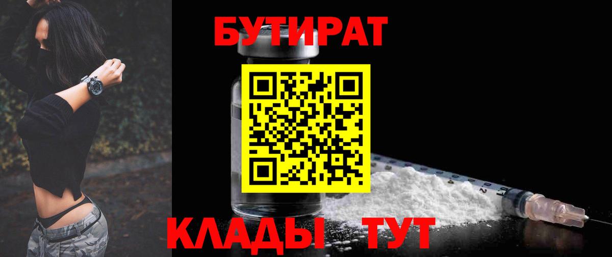 БУТИРАТ  Вход с VPN  Ижевск  Бутират BDO 